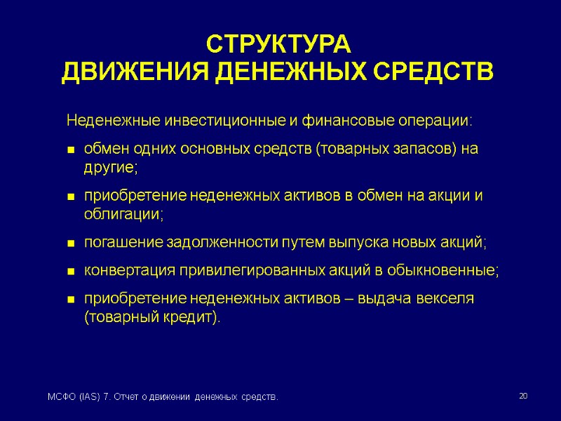 20 МСФО (IAS) 7. Отчет о движении денежных средств. СТРУКТУРА  ДВИЖЕНИЯ ДЕНЕЖНЫХ СРЕДСТВ